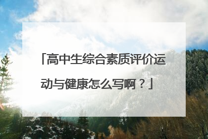 高中生综合素质评价运动与健康怎么写啊？