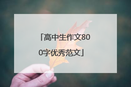 高中生作文800字优秀范文