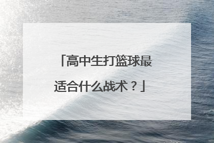 高中生打篮球最适合什么战术？