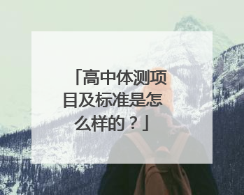 高中体测项目及标准是怎么样的？