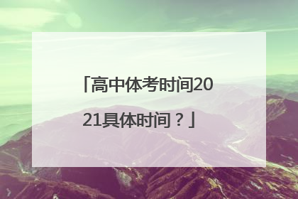 高中体考时间2021具体时间？