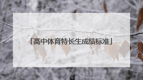 「高中体育特长生成绩标准」高中体育特长生100米成绩标准