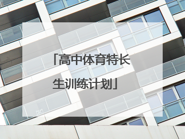 「高中体育特长生训练计划」高中体育特长生训练计划表