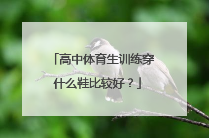 高中体育生训练穿什么鞋比较好？