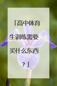 高中体育生训练需要买什么东西？