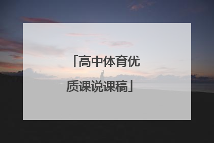 高中体育优质课说课稿