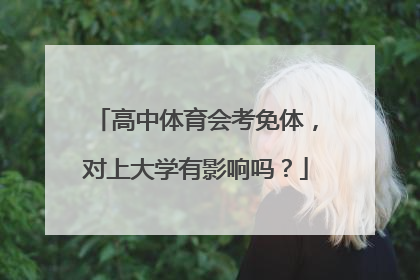 高中体育会考免体，对上大学有影响吗？