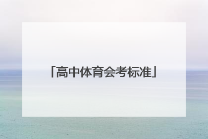 「高中体育会考标准」高中体育会考标准2021