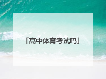 「高中体育考试吗」高中田径体育生考试标准