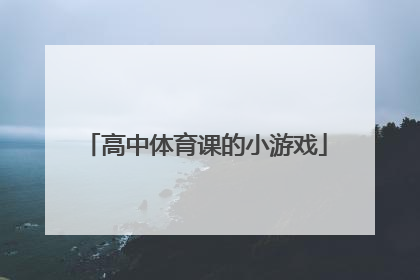 高中体育课的小游戏