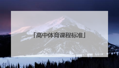 「高中体育课程标准」中学体育课题