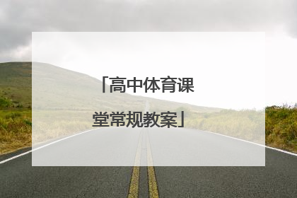 「高中体育课堂常规教案」小学体育课堂常规教案