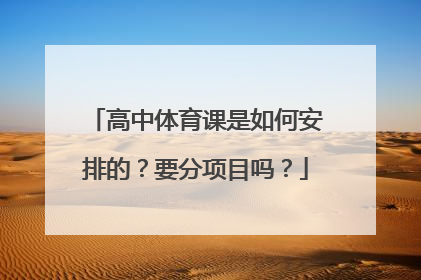 高中体育课是如何安排的？要分项目吗？