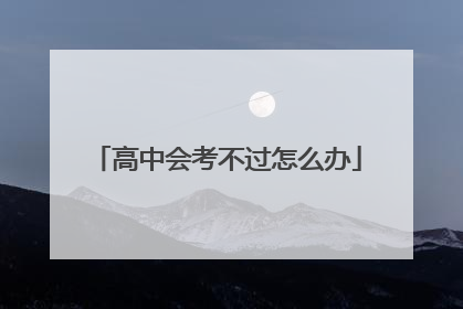 高中会考不过怎么办