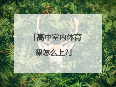 高中室内体育课怎么上?