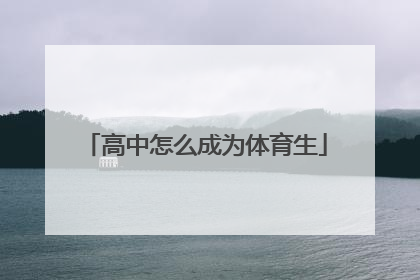 「高中怎么成为体育生」高中体育生怎么训练