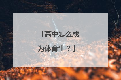 高中怎么成为体育生？