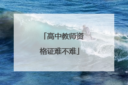 高中教师资格证难不难