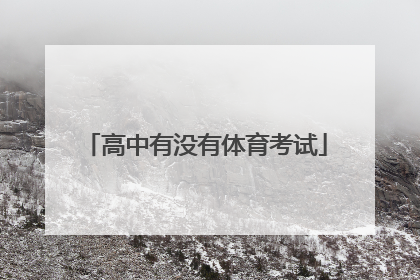 「高中有没有体育考试」高中还有没有体育考试