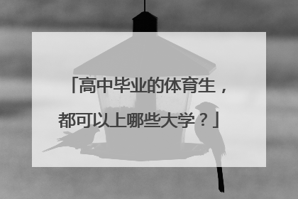 高中毕业的体育生，都可以上哪些大学？