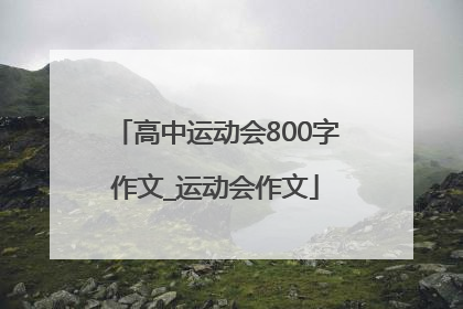 高中运动会800字作文_运动会作文