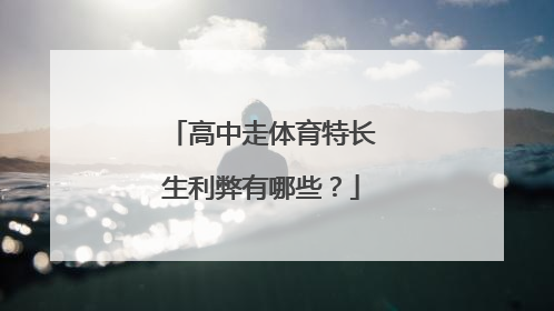 高中走体育特长生利弊有哪些？