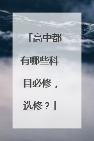 高中都有哪些科目必修，选修？