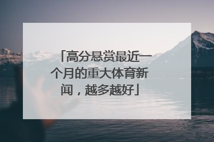 高分悬赏最近一个月的重大体育新闻，越多越好