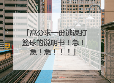 高分求一份逃课打篮球的说明书！急！急！急！！！