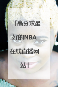 高分求最好的NBA在线直播网站