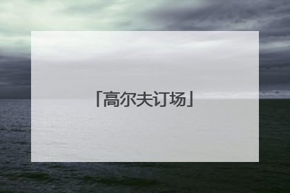 「高尔夫订场」高尔夫订场平台