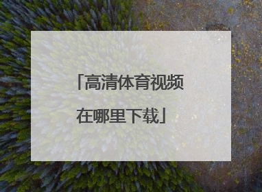 高清体育视频在哪里下载