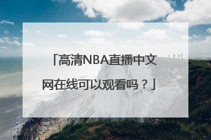 高清NBA直播中文网在线可以观看吗？