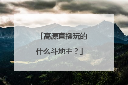 高源直播玩的什么斗地主？