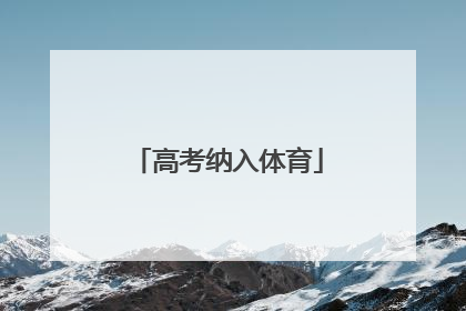 「高考纳入体育」高考纳入体育项目