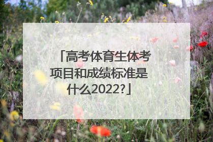 高考体育生体考项目和成绩标准是什么2022?