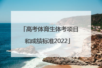 高考体育生体考项目和成绩标准2022