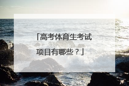 高考体育生考试项目有哪些？