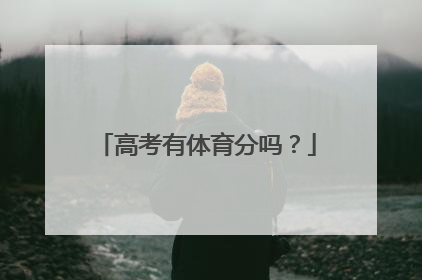 高考有体育分吗？