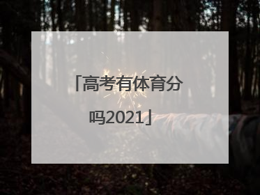 高考有体育分吗2021