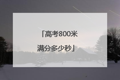 「高考800米满分多少秒」高考800米满分难吗