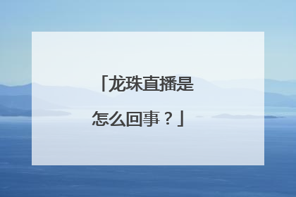 龙珠直播是怎么回事？