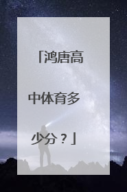 鸿唐高中体育多少分？