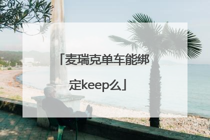 麦瑞克单车能绑定keep么