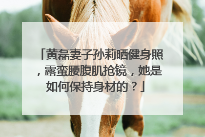 黄磊妻子孙莉晒健身照，露蛮腰腹肌抢镜，她是如何保持身材的？