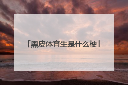 黑皮体育生是什么梗