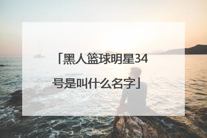 黑人篮球明星34号是叫什么名字