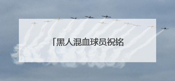 黑人混血球员祝铭震晒中国女友，女友颜值有多高呢？