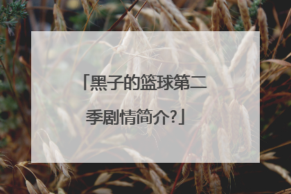 黑子的篮球第二季剧情简介?