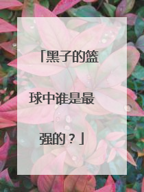 黑子的篮球中谁是最强的？